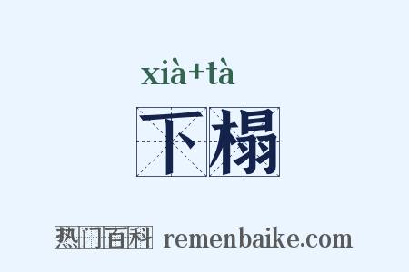 下榻是什么意思的图片